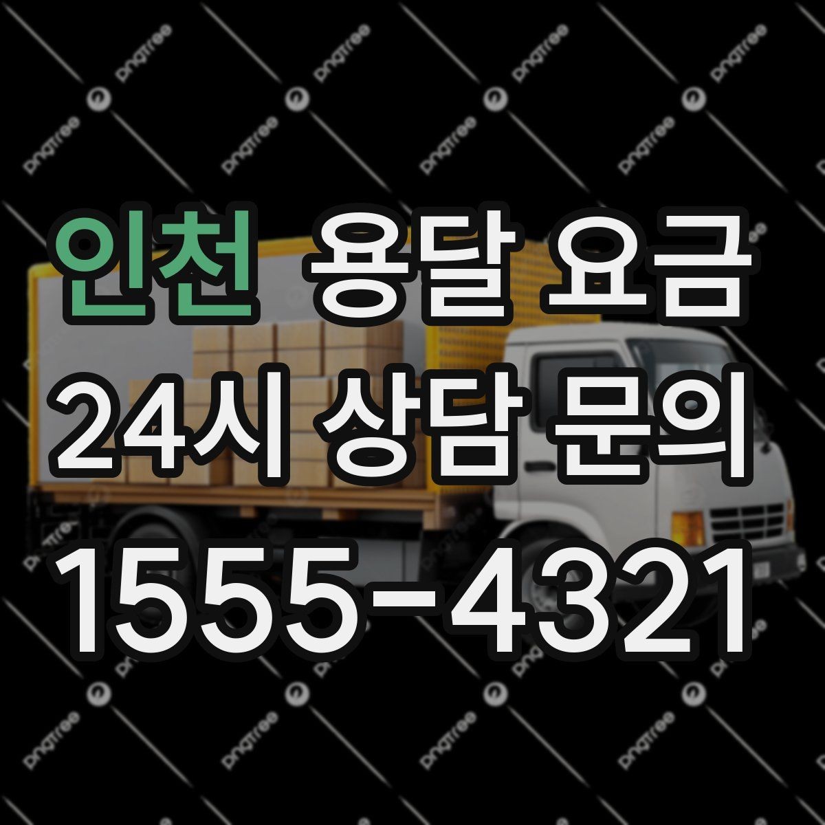 인천 용달 요금 성수기와 비수기 차이 이해하기