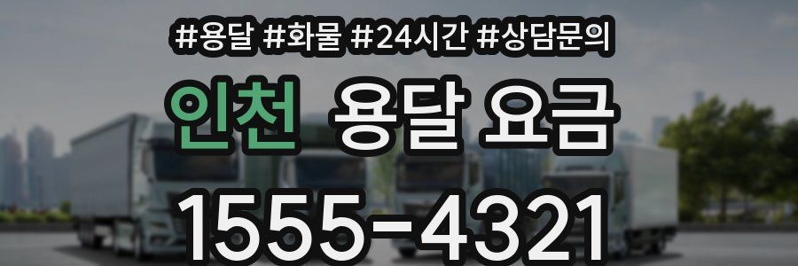 인천 용달 요금