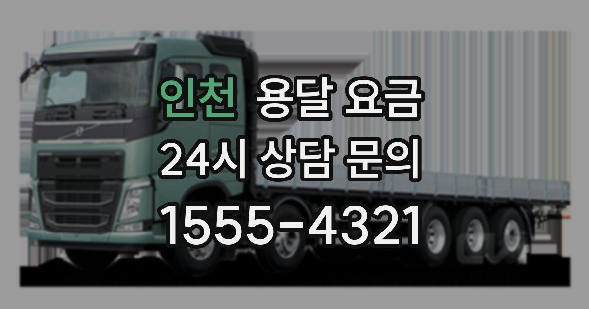 인천 용달 요금