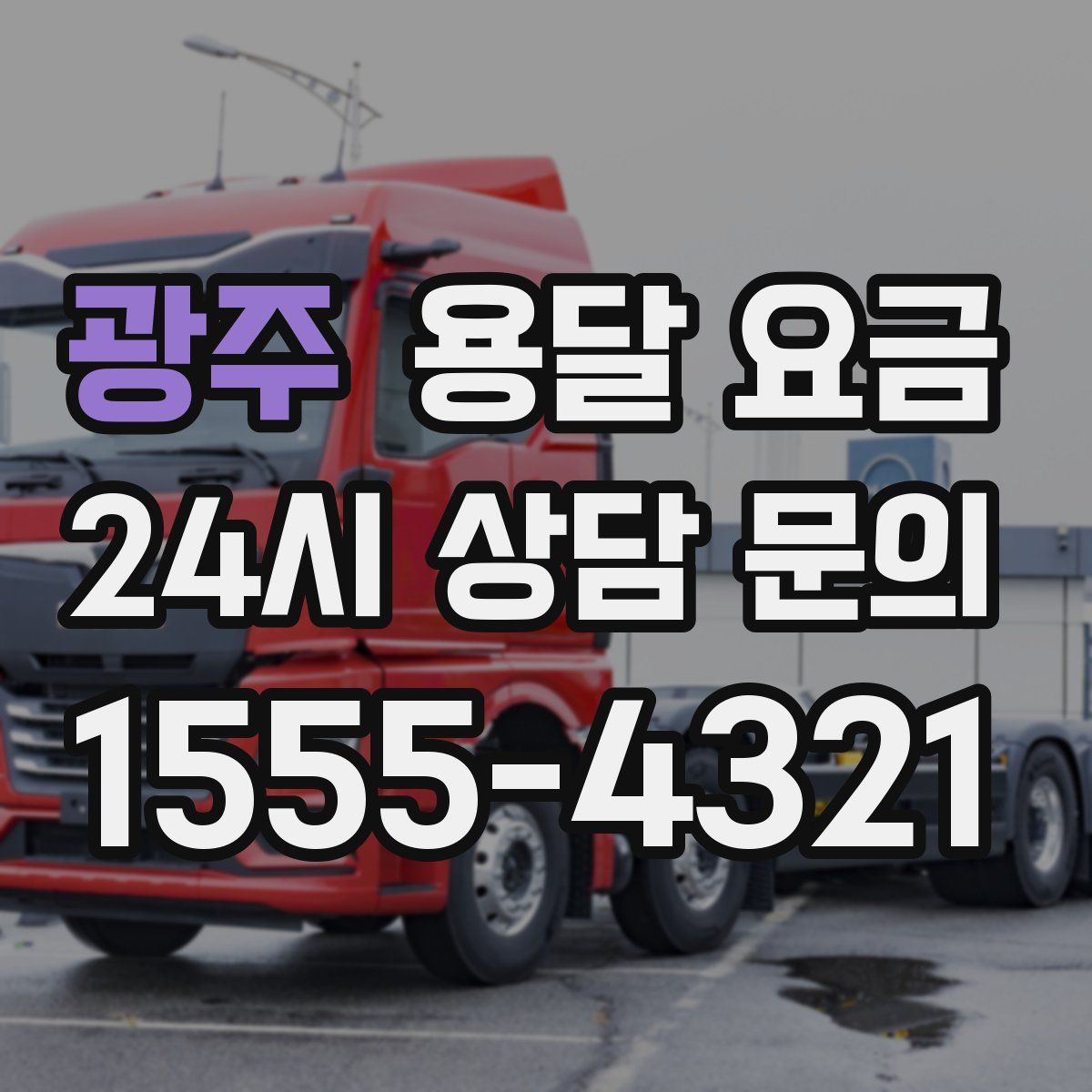 광주 용달 요금