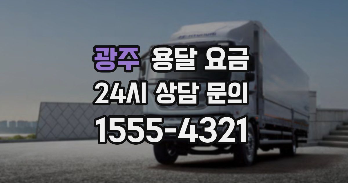 광주 용달 요금