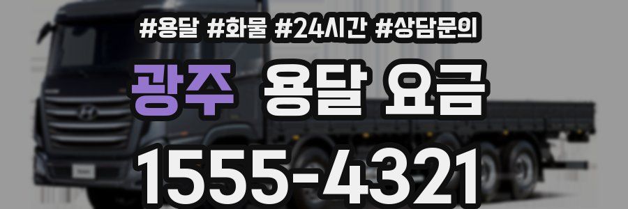 광주 용달 요금