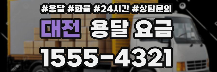 대전 용달 요금