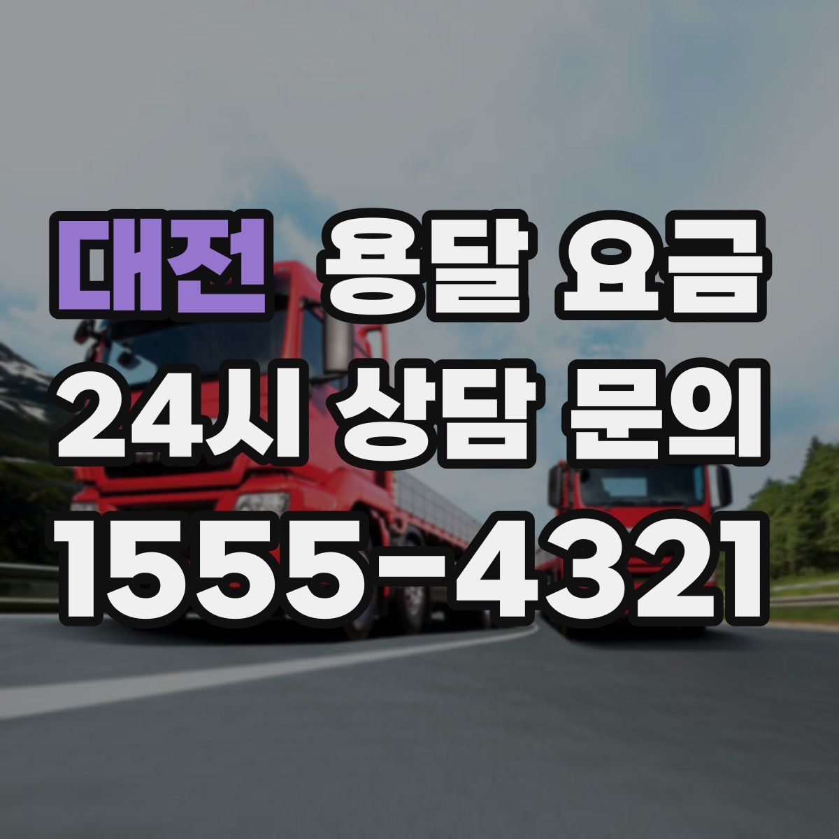 대전 용달 요금