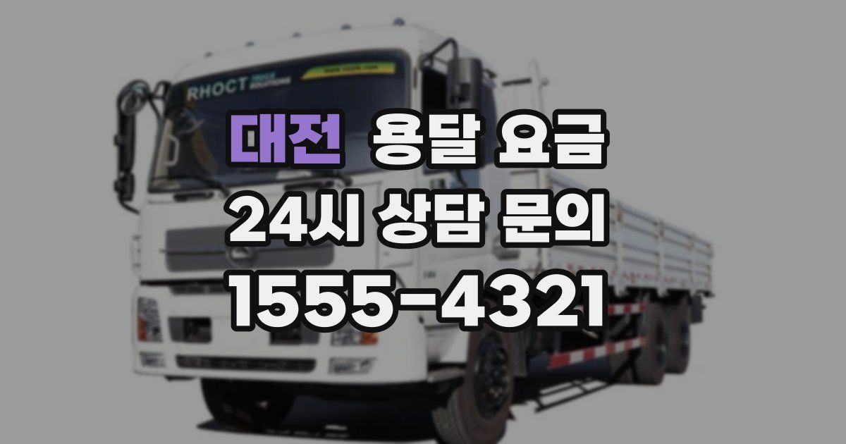 대전 용달 요금