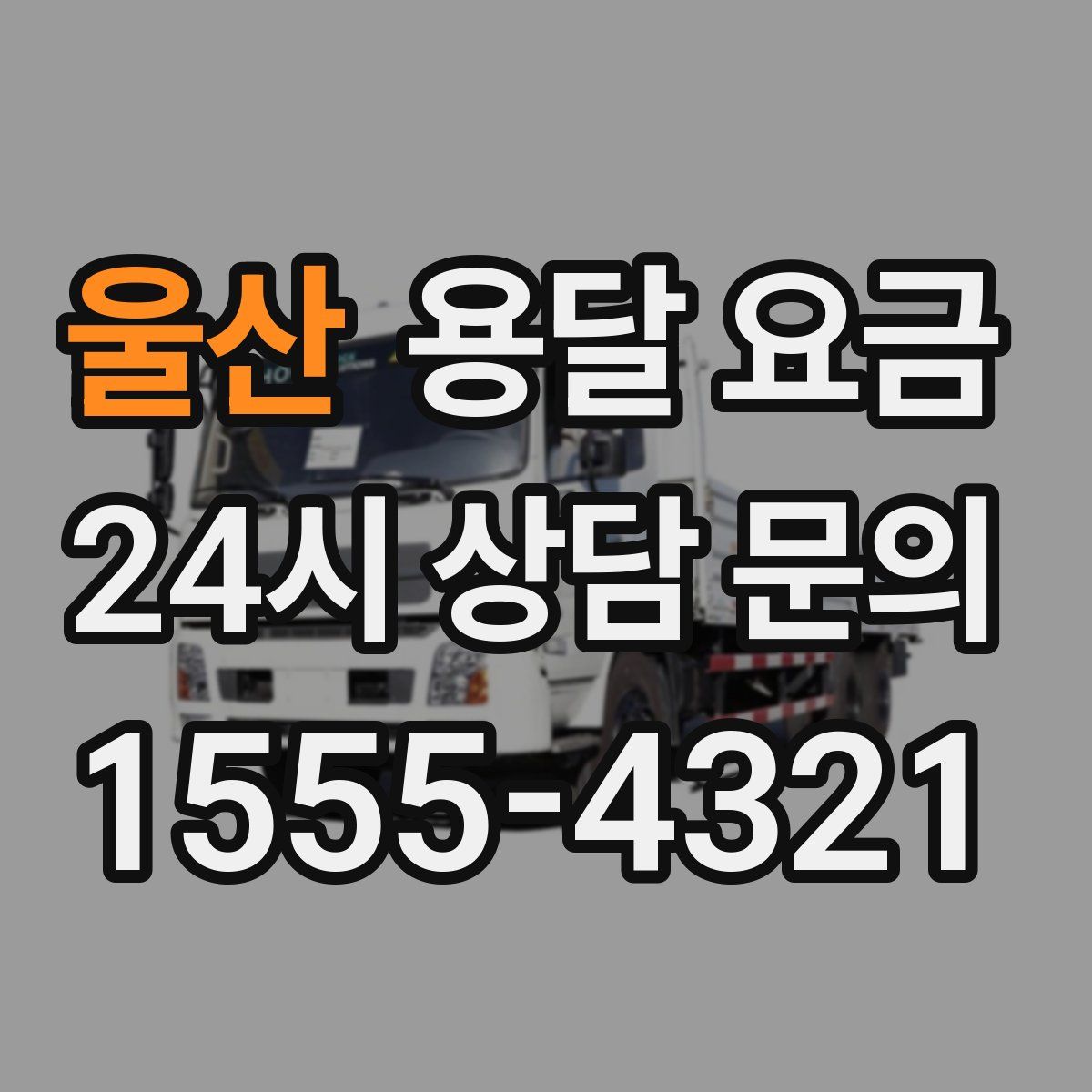 울산 용달 요금