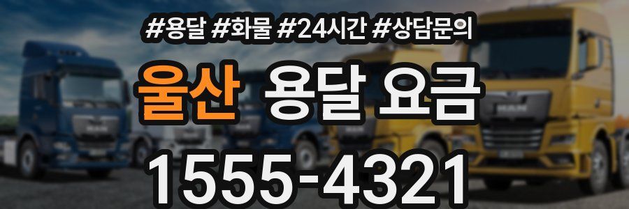 울산 용달 요금