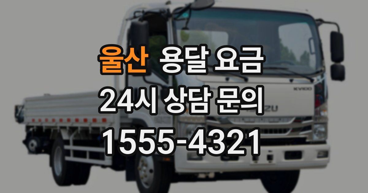 울산 용달 요금