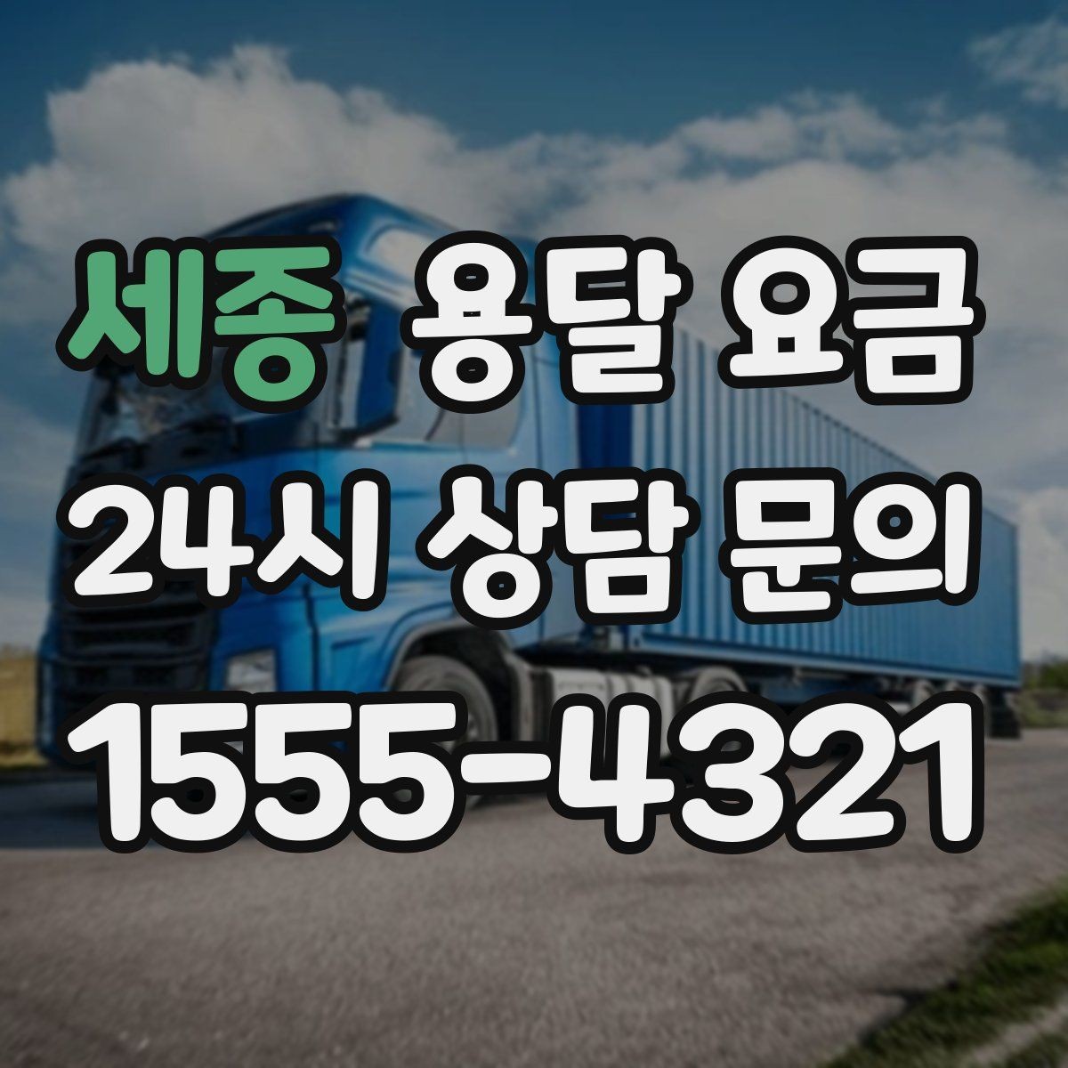 세종 용달 요금 온라인 견적 활용 방법