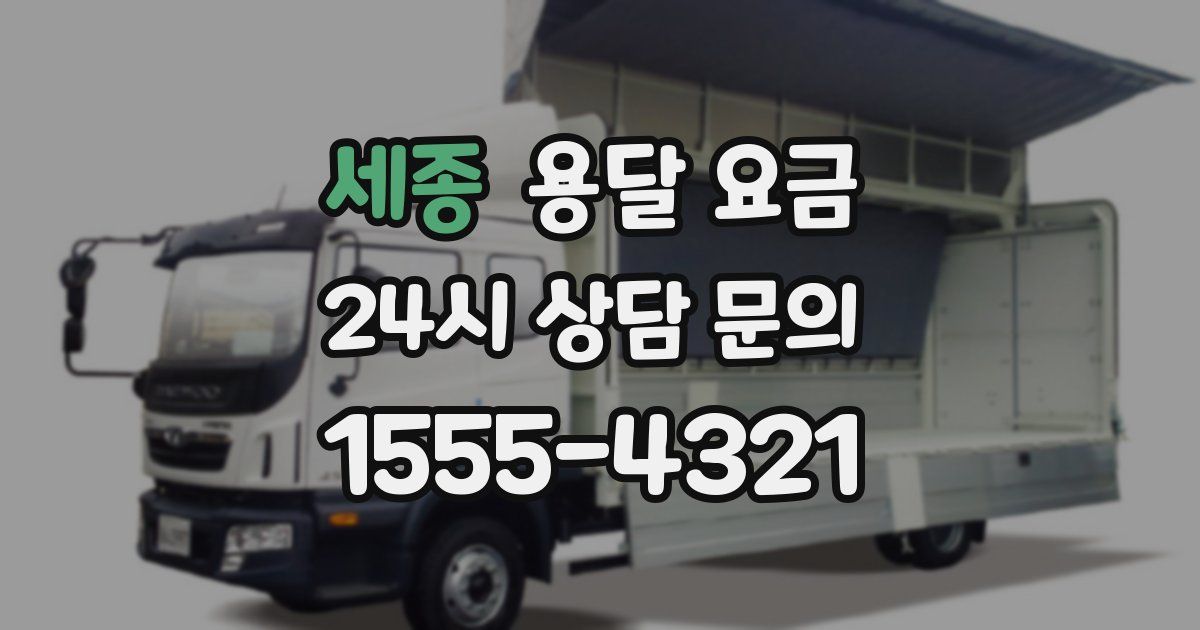 세종 용달 요금