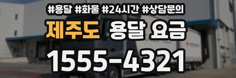 제주도 용달 요금