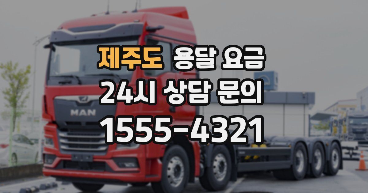 제주도 용달 요금