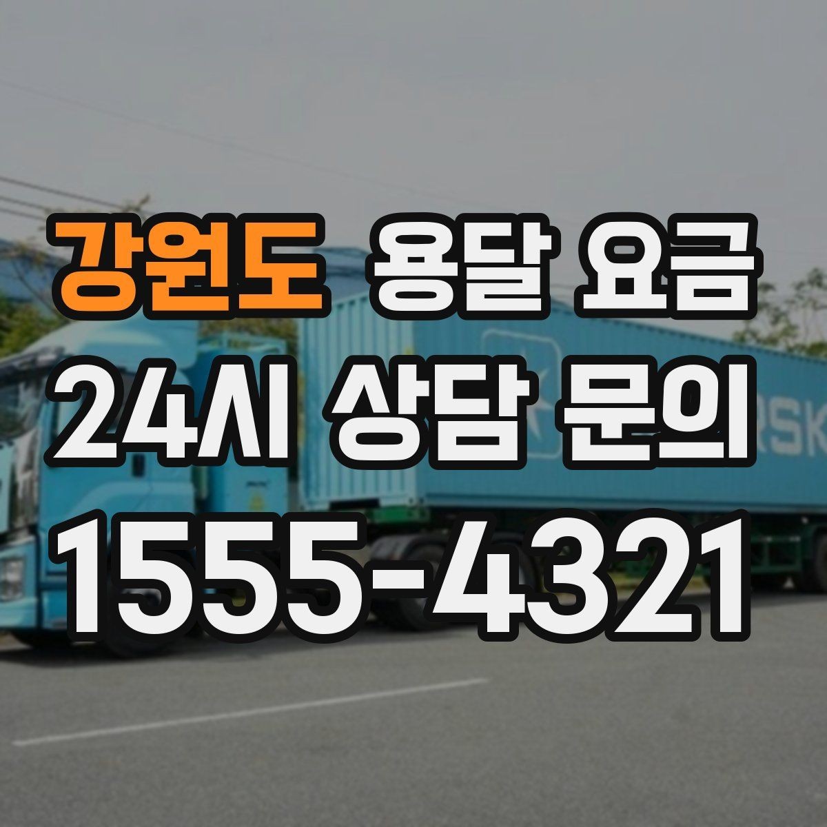 강원도 용달 요금 짐 상하차 방식에 따라 달라지는 구조