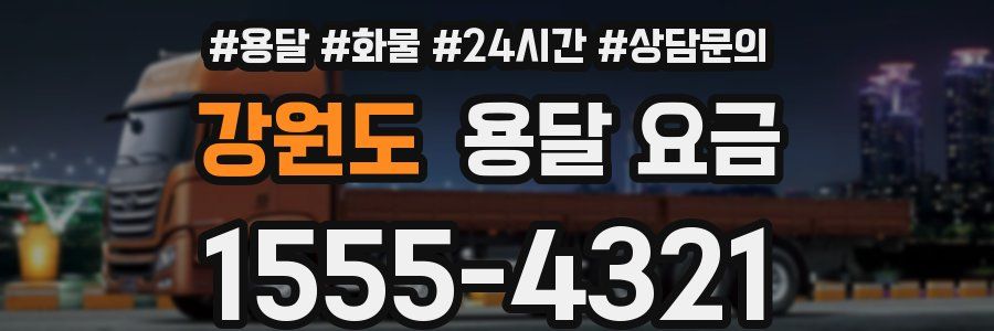 강원도 용달 요금