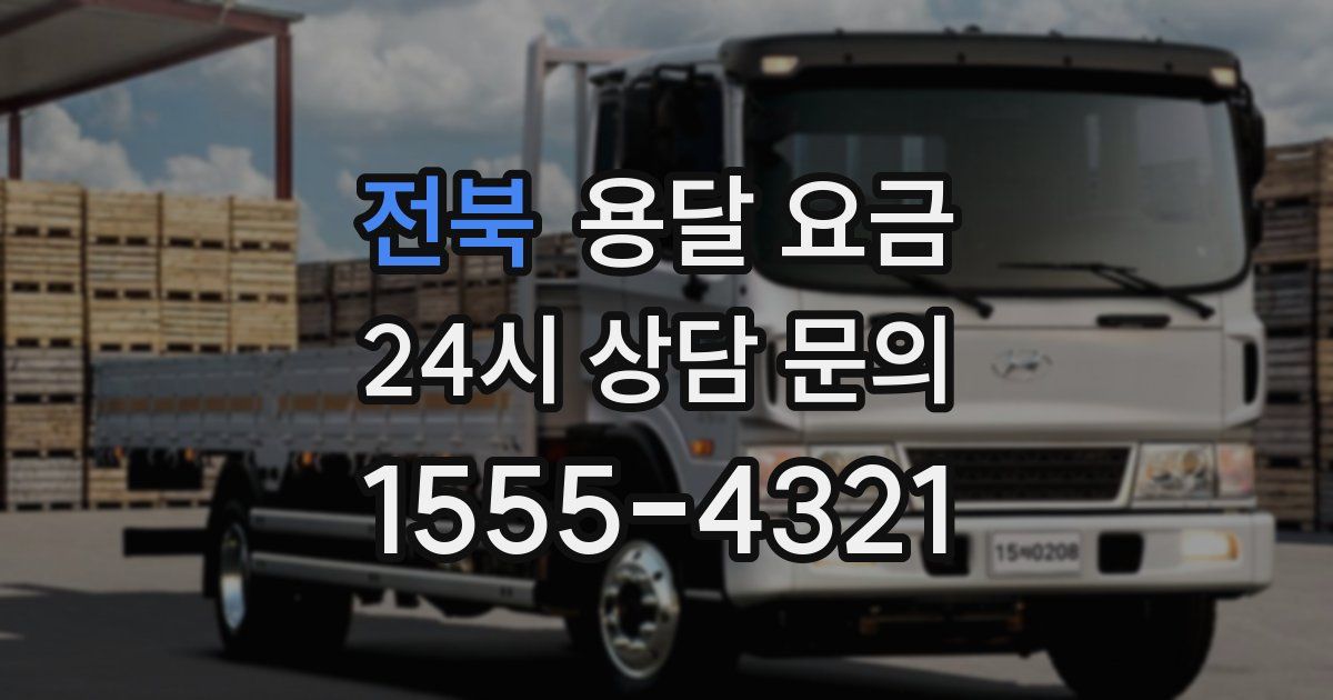 전북 용달 요금