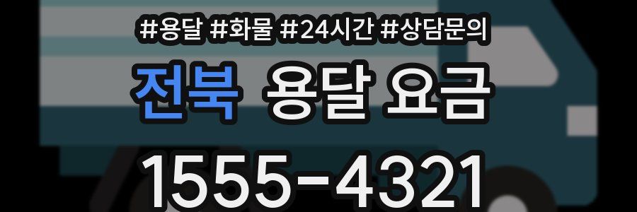 전북 용달 요금