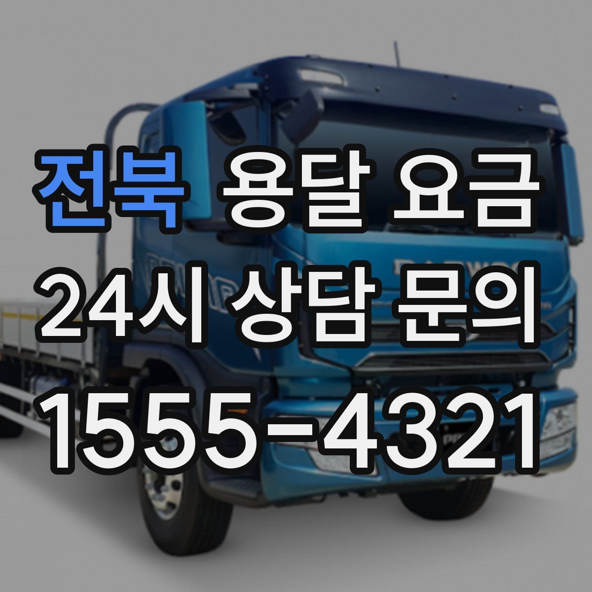 전북 용달 요금