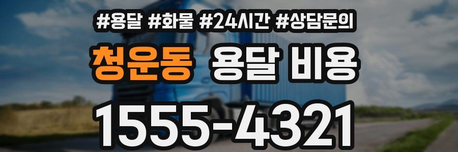 청운동 용달 비용