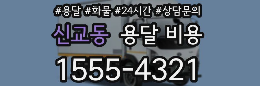 신교동 용달 비용