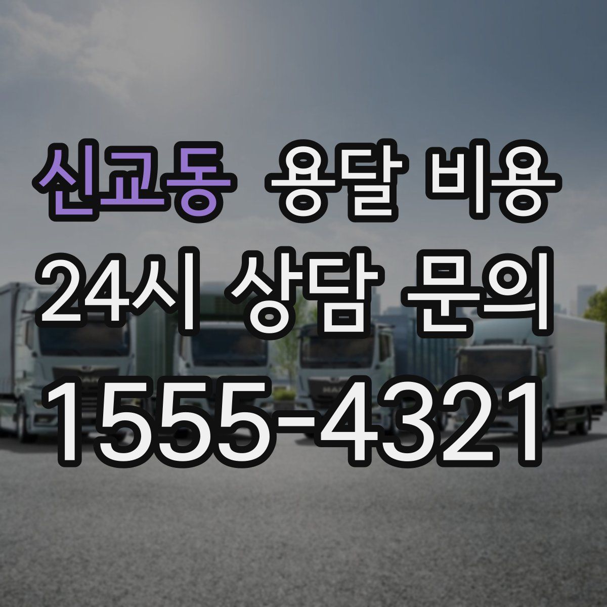 신교동 용달 비용