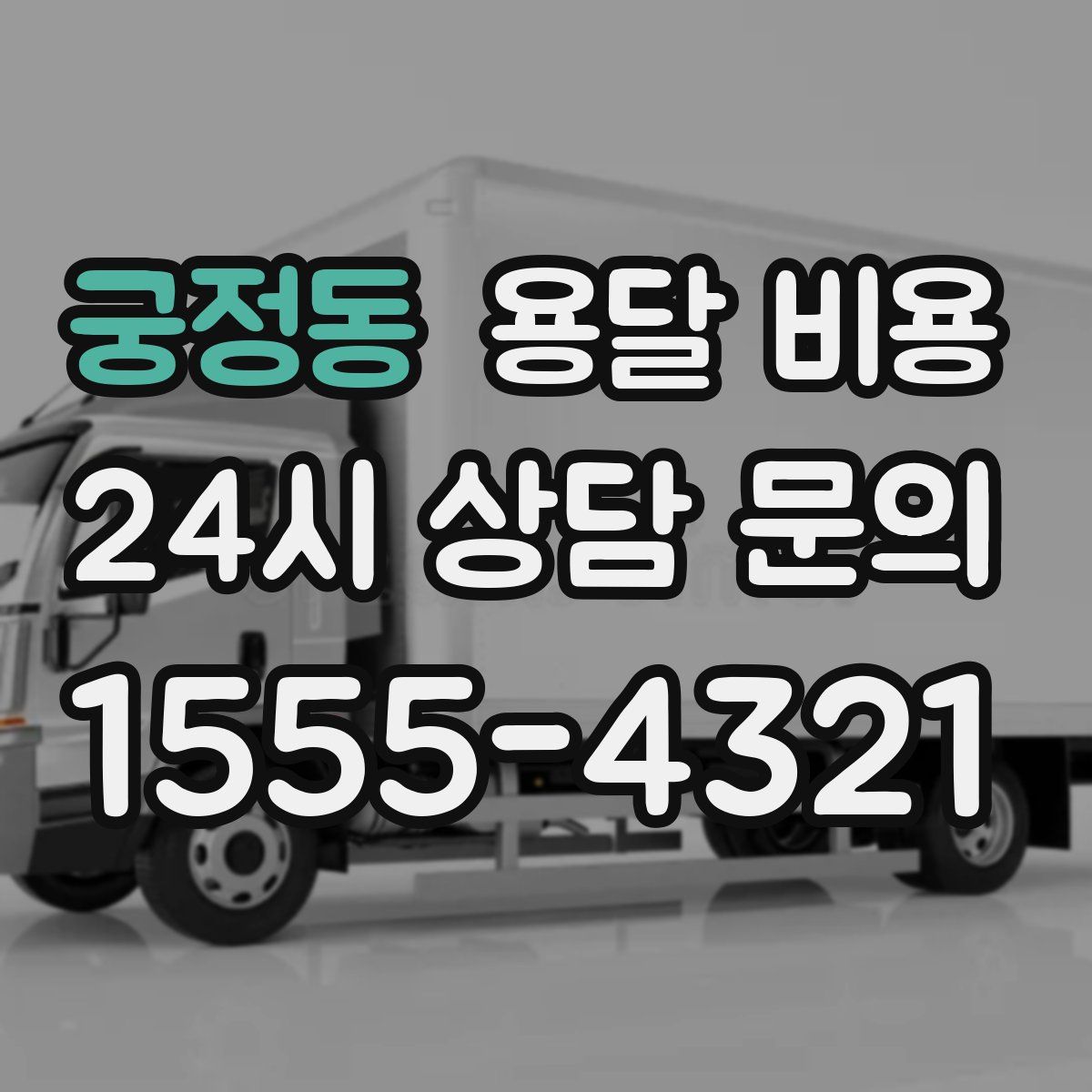 궁정동 용달 비용