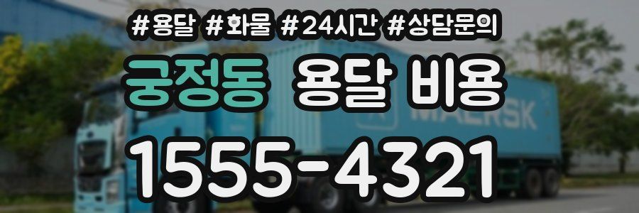 궁정동 용달 비용