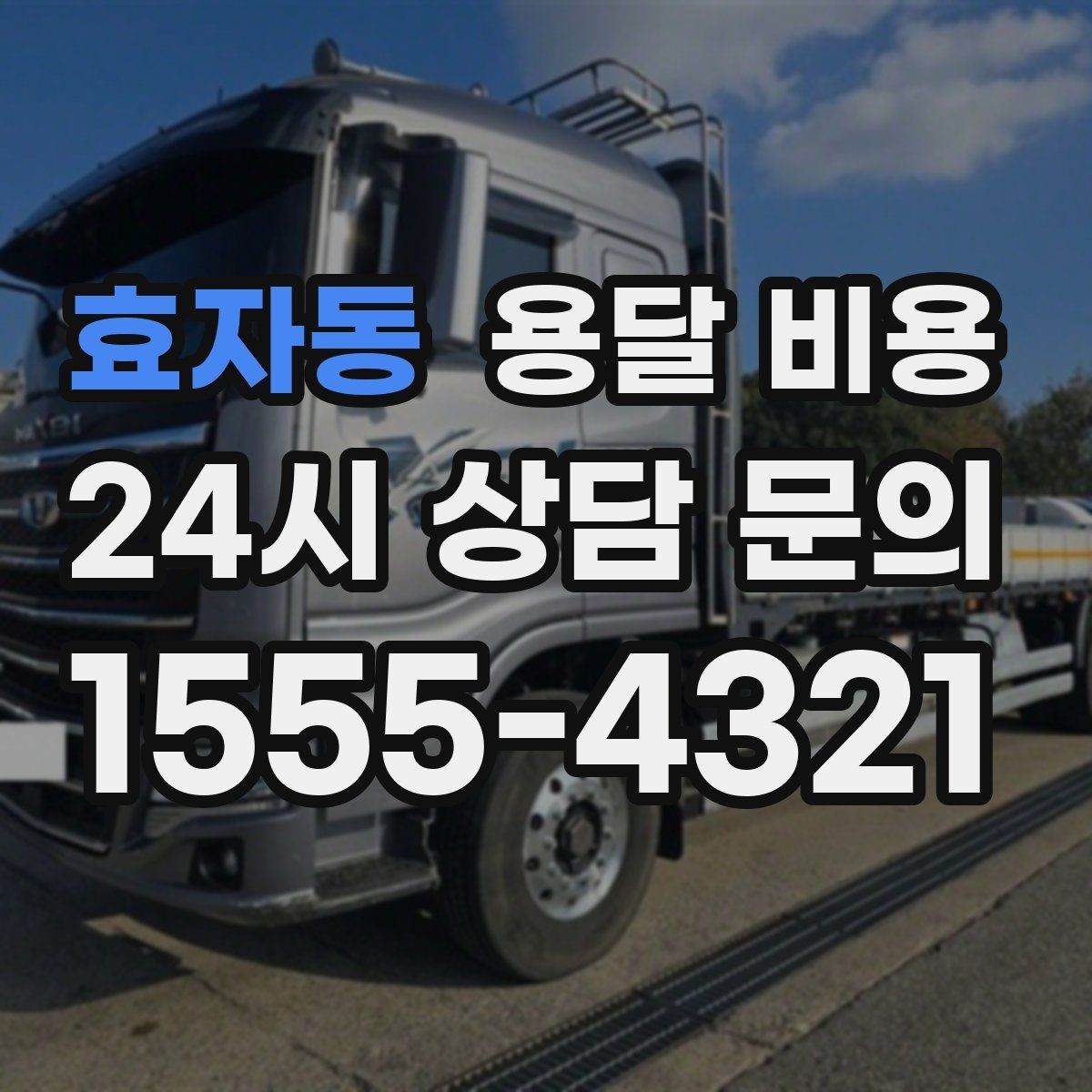 효자동 용달 비용 시간과 비용 중 무엇이 중요한지
