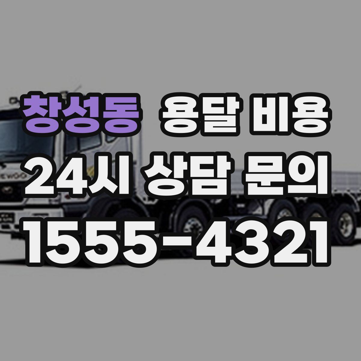 창성동 용달 비용