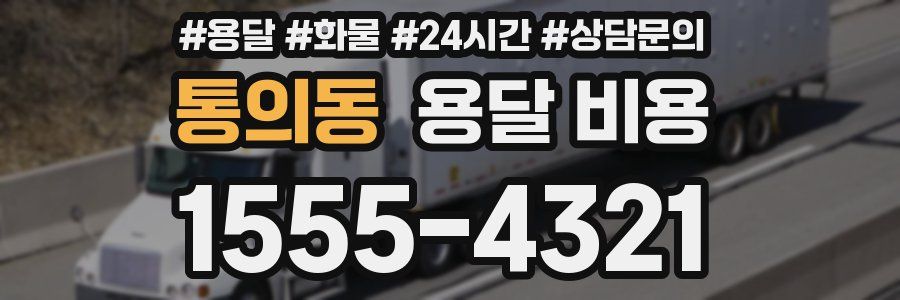 통의동 용달 비용