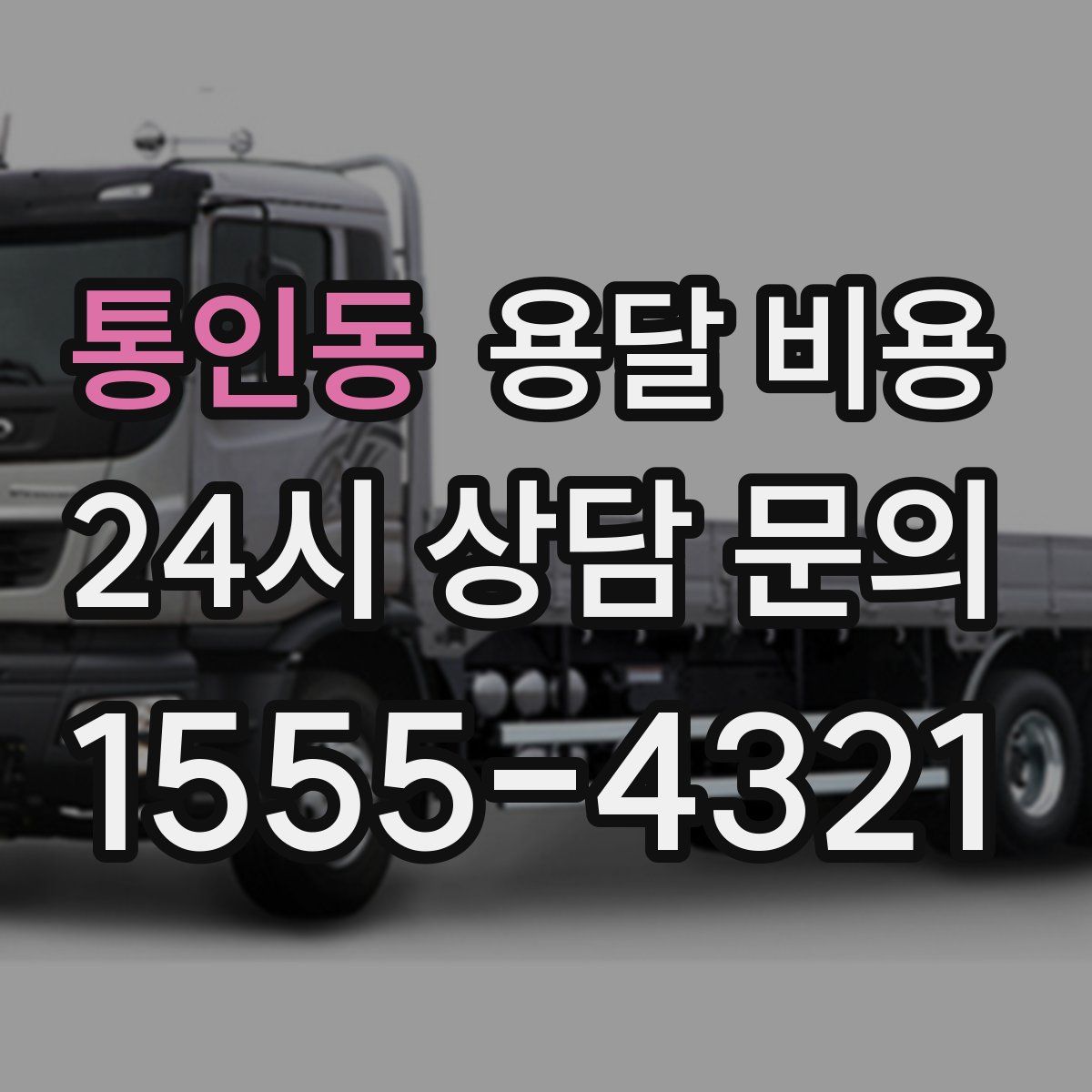 통인동 용달 비용