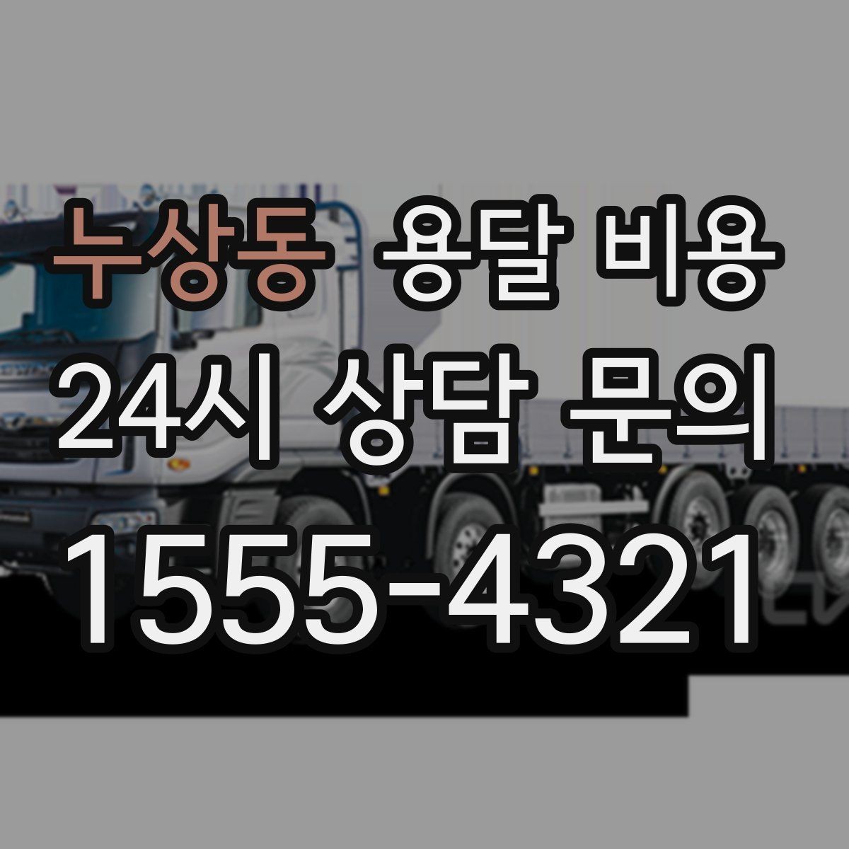 누상동 용달 비용 고층 건물 이사 시 비용 구조