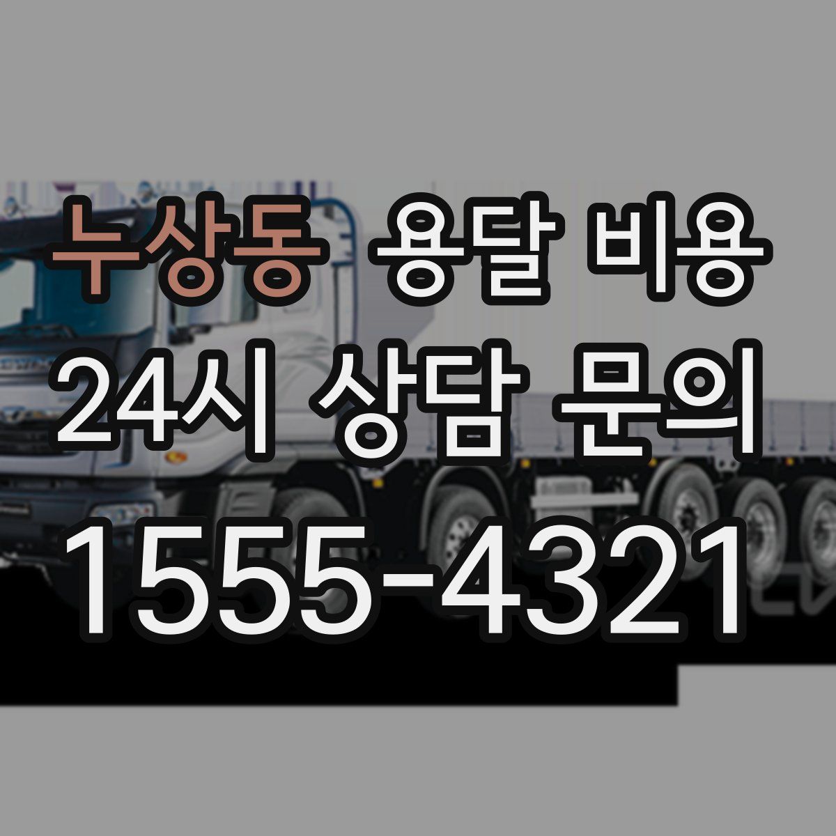 누상동 용달 비용