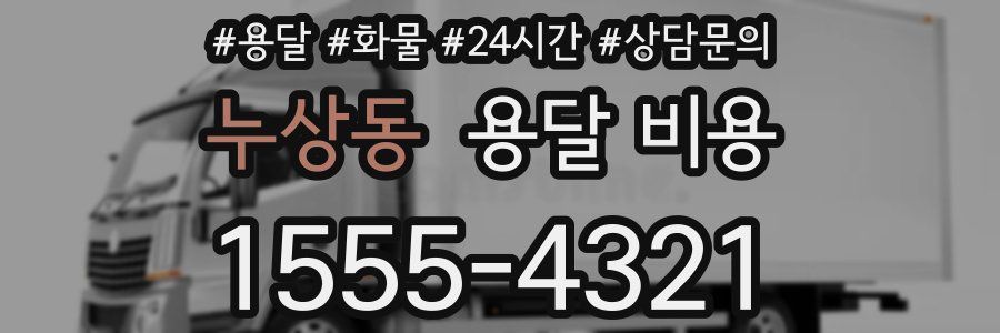 누상동 용달 비용