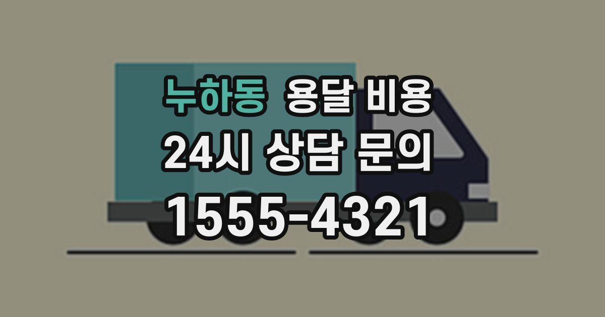 누하동 용달 비용