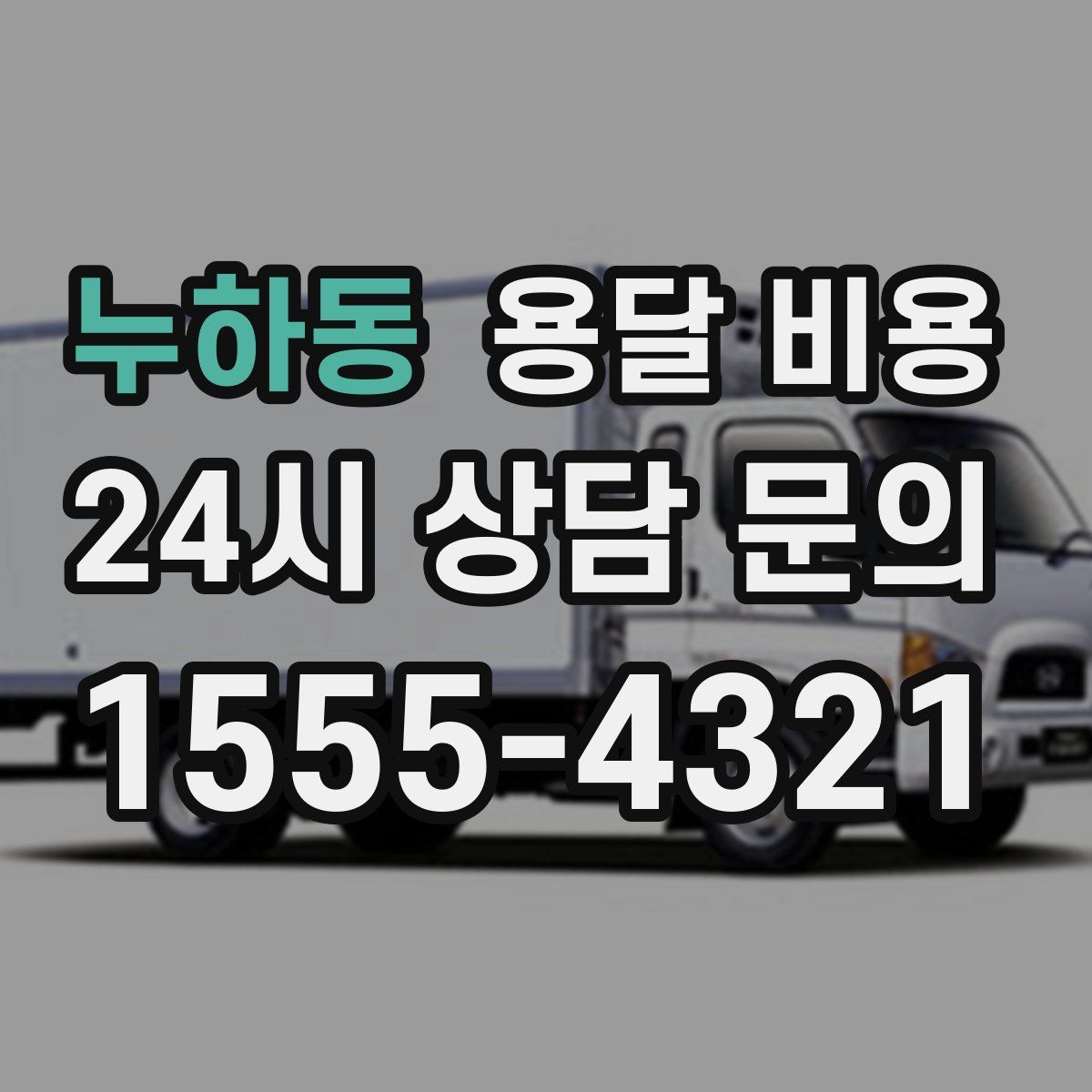 누하동 용달 비용