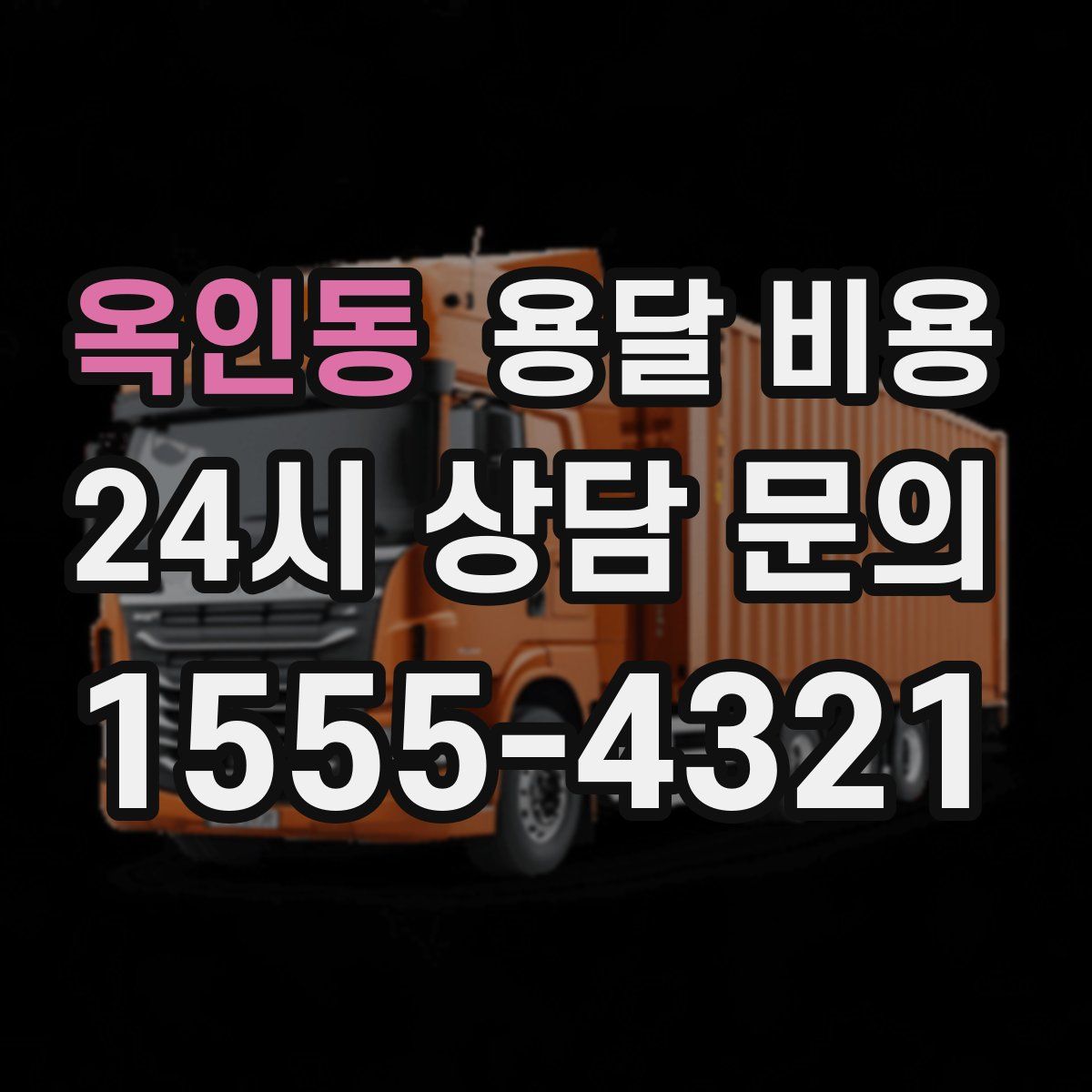 옥인동 용달 비용