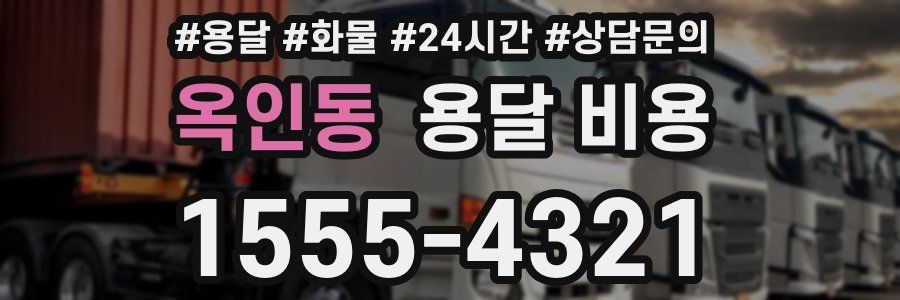 옥인동 용달 비용