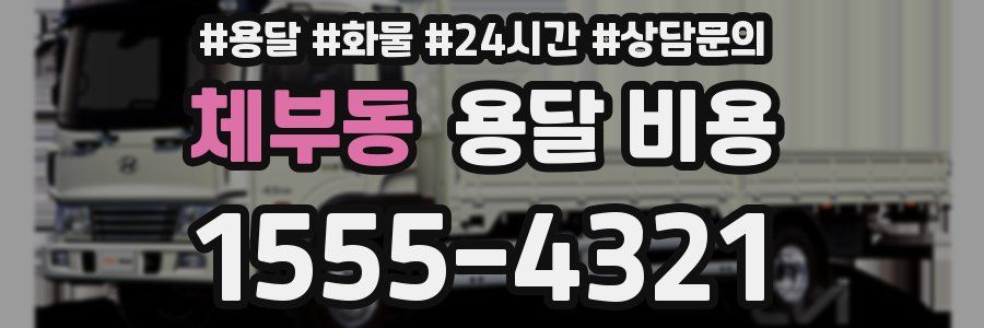 체부동 용달 비용