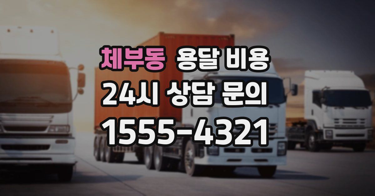 체부동 용달 비용