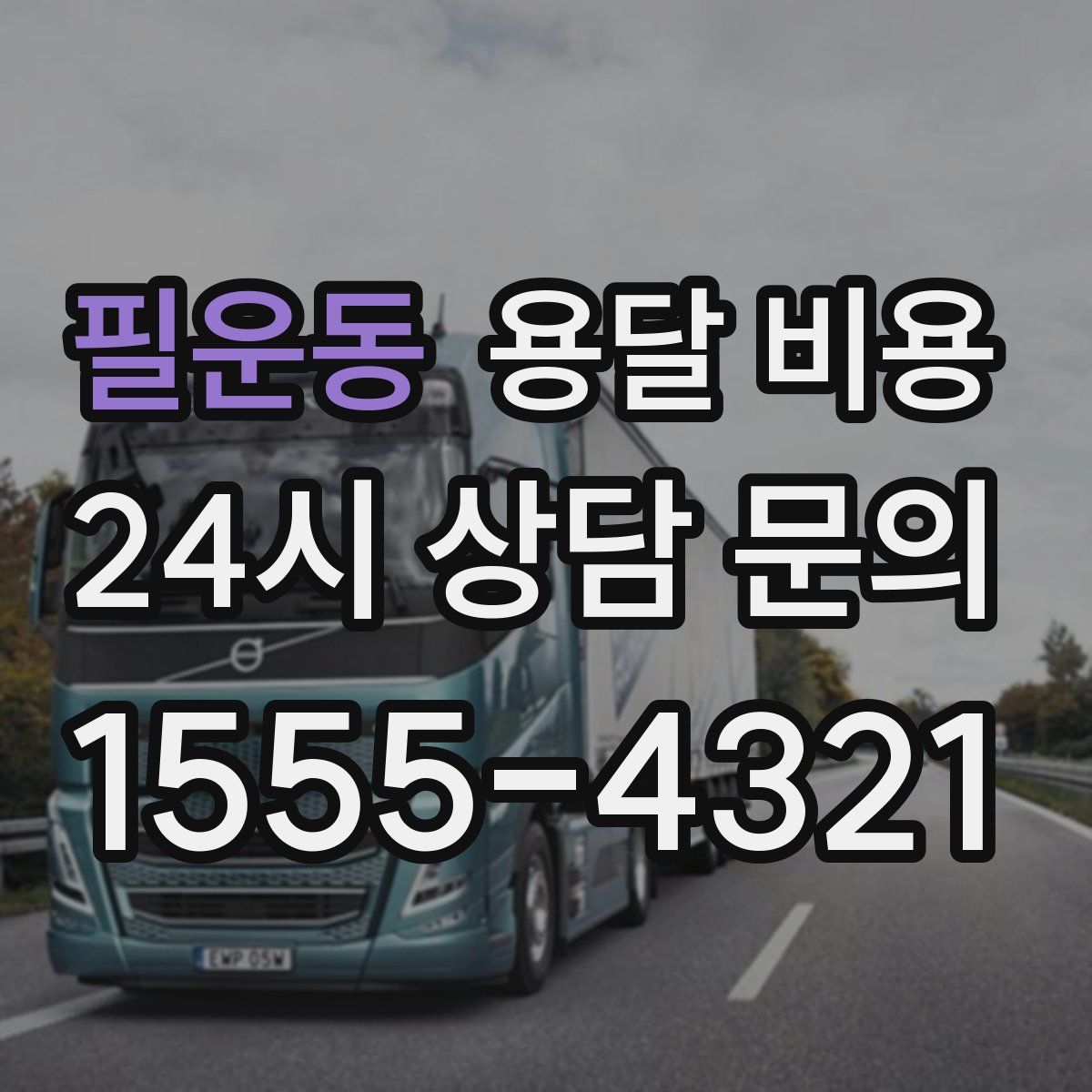 필운동 용달 비용