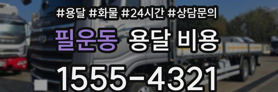 필운동 용달 비용