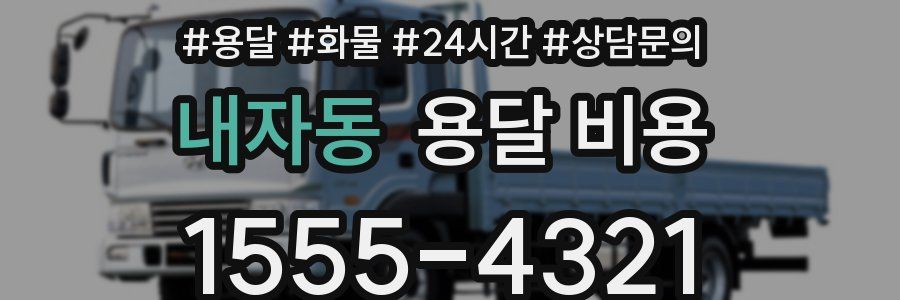 내자동 용달 비용