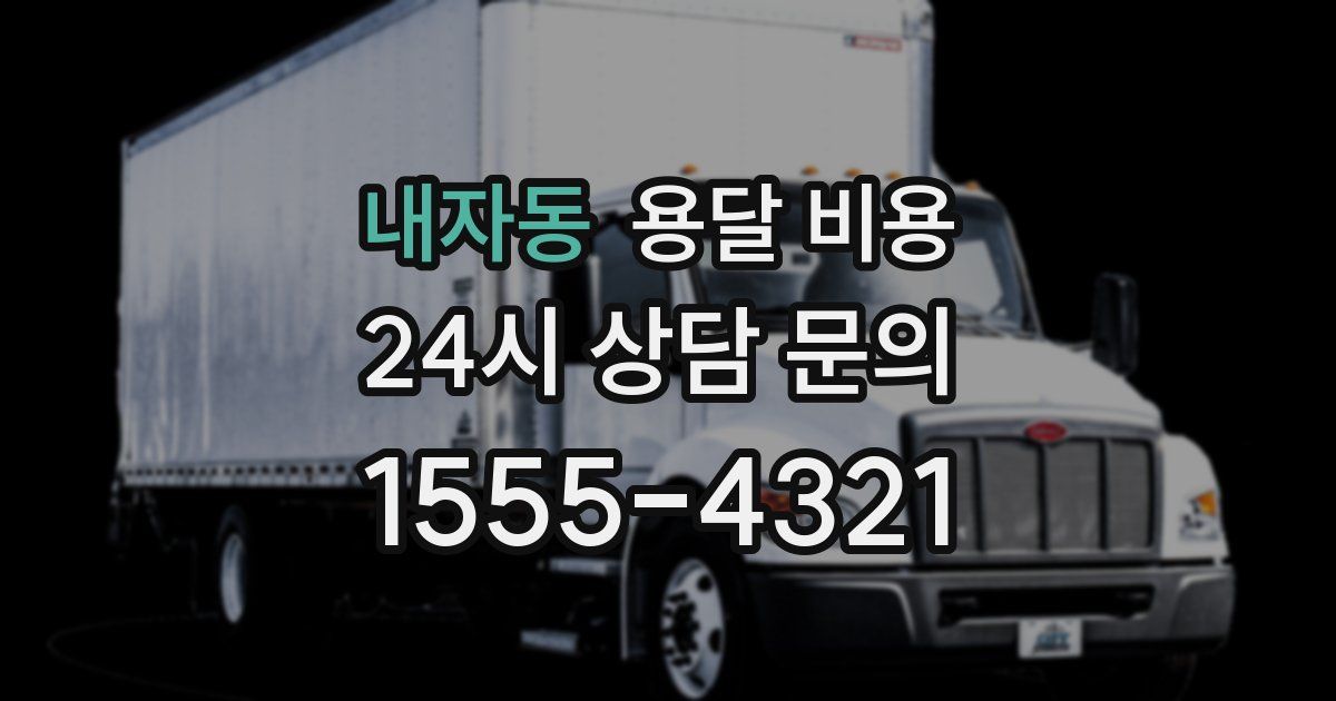 내자동 용달 비용