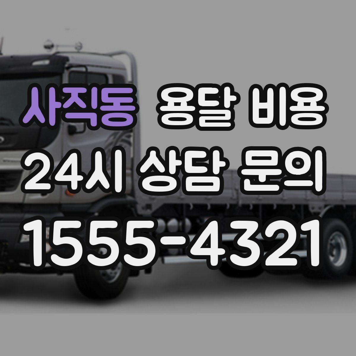 사직동 용달 비용 고민을 줄이는 선택 기준