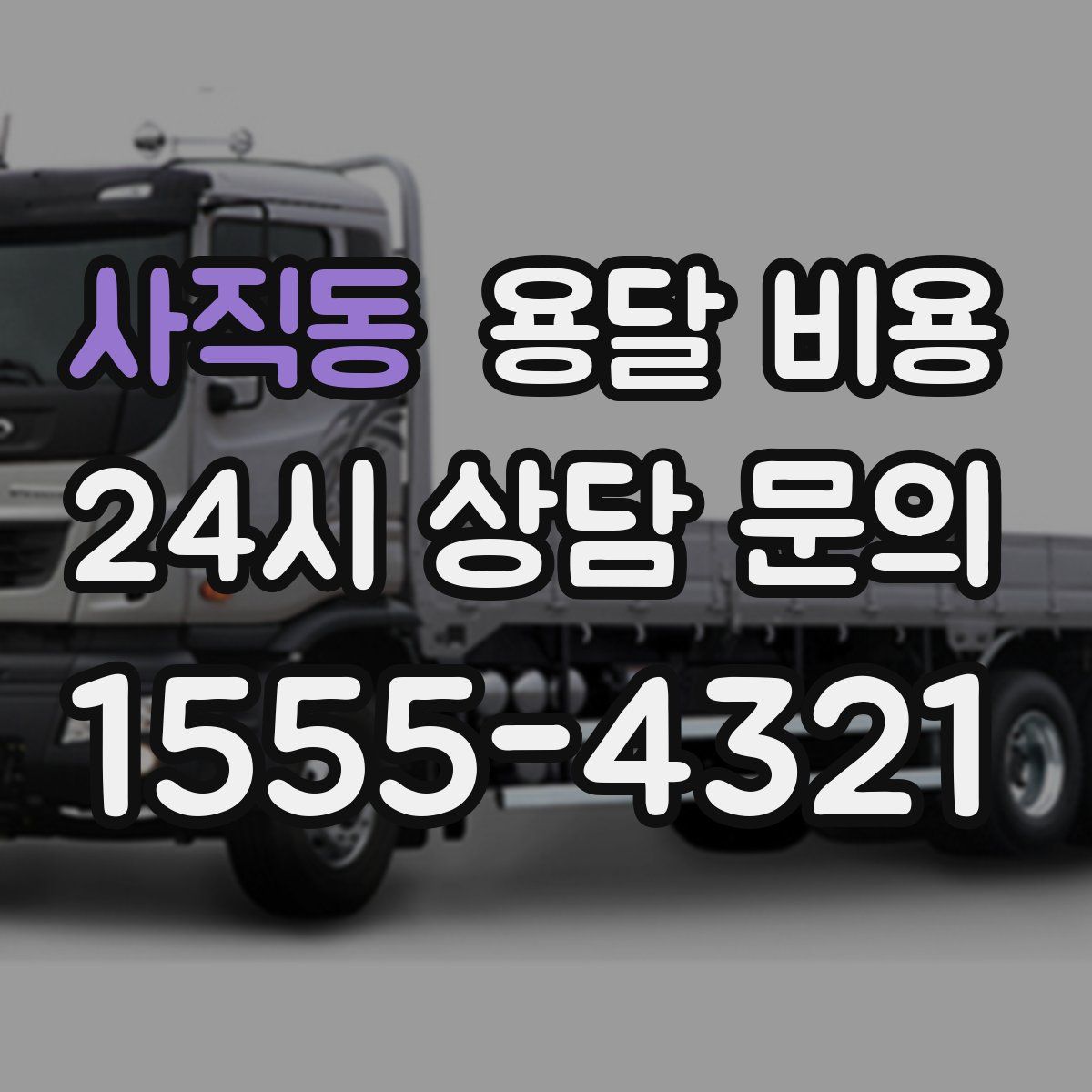 사직동 용달 비용