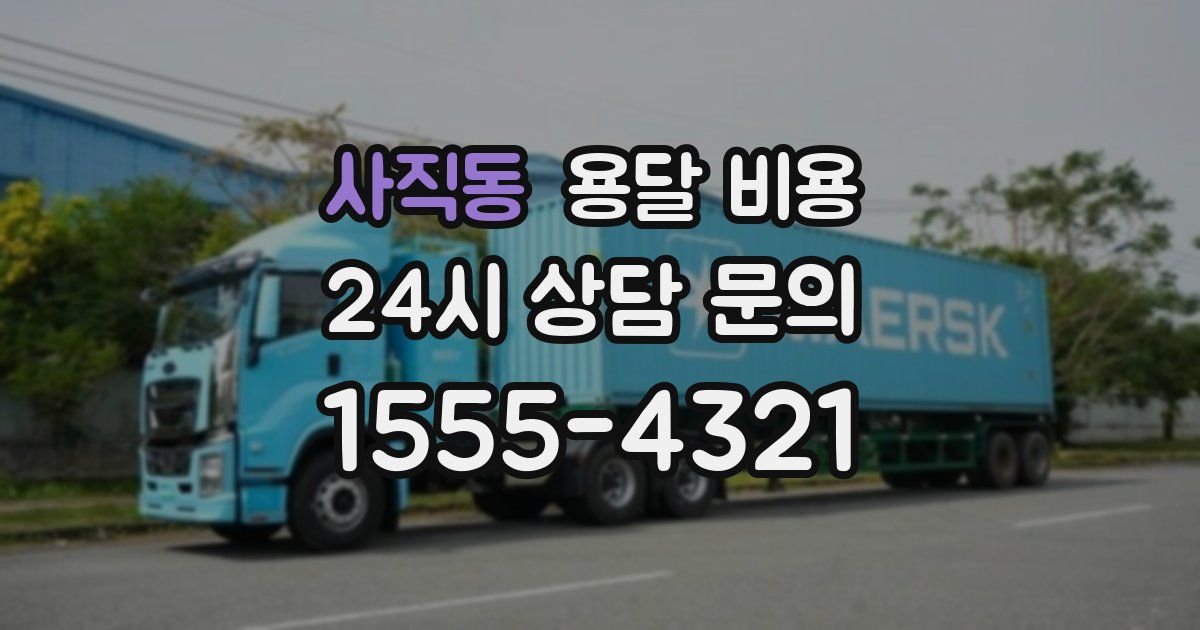 사직동 용달 비용