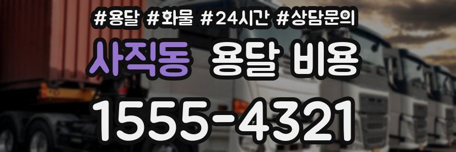 사직동 용달 비용