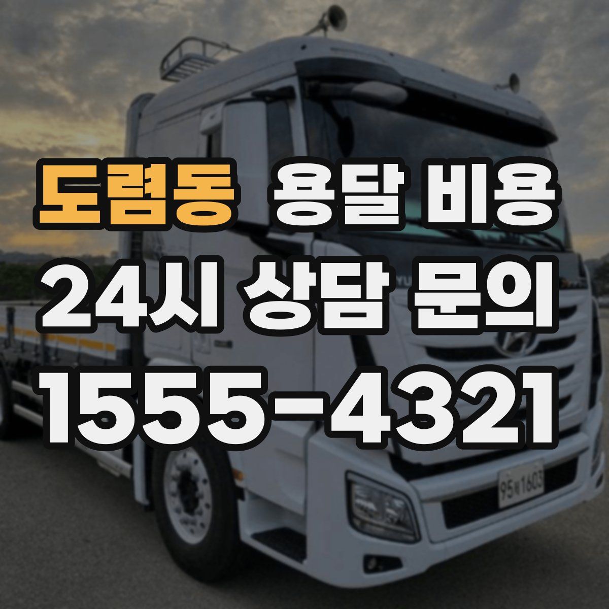 도렴동 용달 비용