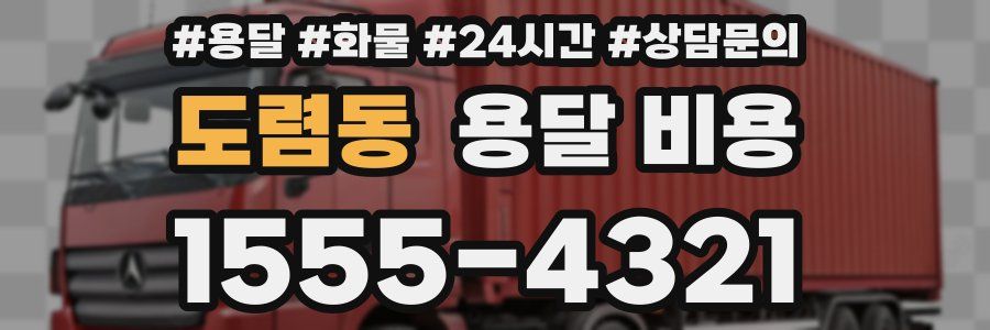 도렴동 용달 비용