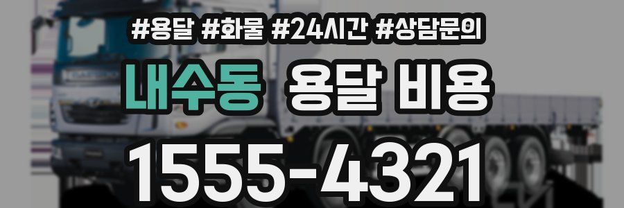 내수동 용달 비용